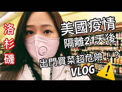 危險VLOG🇺🇸在美國疫情時期出門買菜到底長怎樣！｜洛杉磯街道｜超市買菜｜美國人有帶口罩嗎？ ｜ #FAYE的留學日記