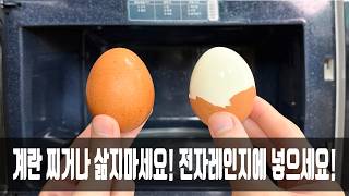 계란은 삶거나 찌지마세요, 5분이면 맛있는 삶은달걀이 완성됩니다