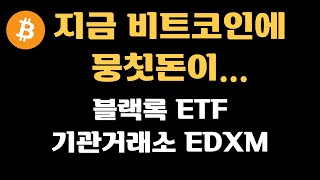 지금 비트코인에 뭉칫돈이... 블랙록 ETF, 기관거래소 EDXM 의미