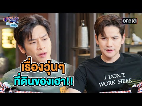 เรื่องวุ่นๆ ที่ดินของเฮา!! | Highlight Ep.15 | สุภาพบุรุษสุดซอย2025 | one31
