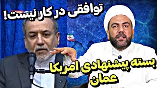 پیشنهاد امریکا برای ایران از طریق عمان●توافقی در کار نخواهد بود!!