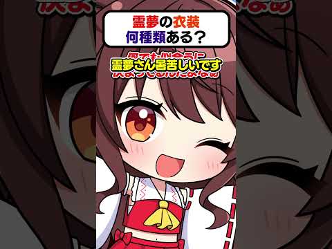 🍁霊夢の衣装何種類あるのー？⛩👘【#shorts #ゆっくり実況】