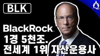 1경 5천조, 전세계 1위 자산운용사 블랙록