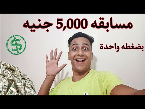 اكسب ١٠٠٠ جنيه بخطوه واحده ( مسابقه ٥٠٠٠ جنيه ) 🔥🔥