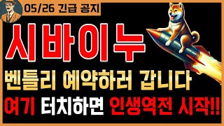 [시바이누 실시간]🌟긴급🌟'여기' 터치하면 와이프한테 허락 받고 벤틀리 매장 갑니다📺시청필수📺 #시바이누코인 #시바이누 #시바이누전망 #시바이누코인전망 #시바이누분석 #시바이누대응