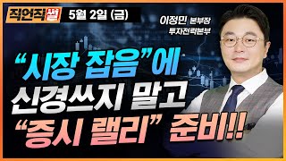 "시장 잡음"에 신경쓰지 말고 "증시 랠리" 준비!! [E스토리 이정민 본부장]