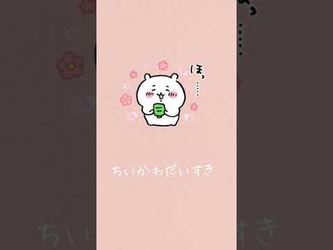 ちいかわだいすき