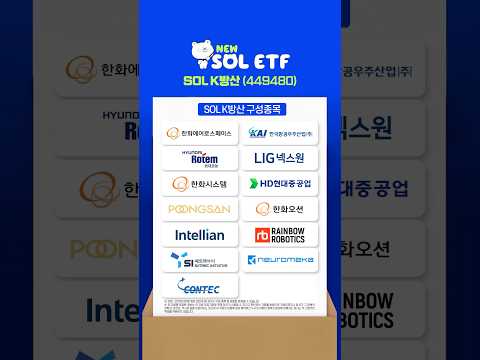 #SOL K방산 ETF의 구성종목은? #K방산