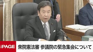 【国会中継】衆院憲法審査会　参議院の緊急集会について自由討議（2025年3月27日）
