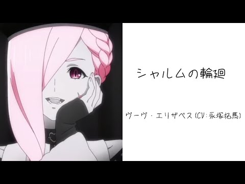 シャルムの輪廻 ヴーヴ・エリザベス(CV:永塚拓馬) MAD【ヴィジュアルプリズン】