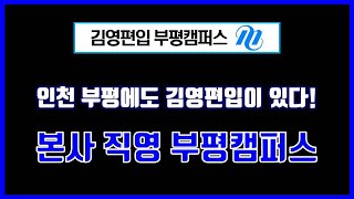 [김영편입] 인천경기 프리미엄 편입학원 김영편입 부평캠퍼스