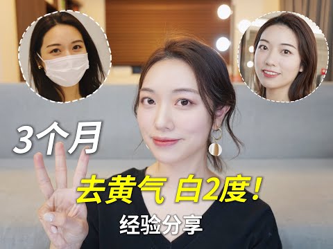 3个月真的白了！！zoskin美白组合分享！