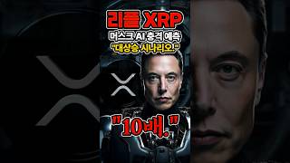 AI가 예언한 리플 XRP 4만 원 폭등🔥