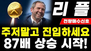 [리플 전망]지금 진입하세요 곧 87배 폭등장 시작합니다#업비트시황 #코인시황 #급등코인추천#리플대응#엑스알피