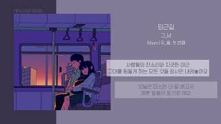 그_냥 (J_ust) - 퇴근길 (Way Back Home) | 가사