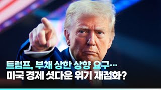 트럼프, 부채 상한 상향 요구… 미국 경제 셧다운 위기 재점화되나?