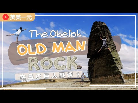 【紐西蘭南島Vlog】當地人"私房景點"-Old Man Rock (Obelisk) 26米高巨石 ！考驗開車技術！還有百年老屋米切爾斯小屋免費看！亞歷山卓近郊景點｜美美一元 New Zealand