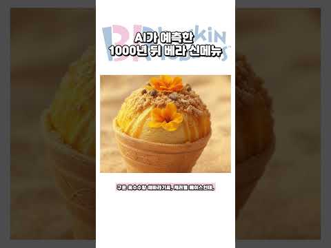 10년 뒤에 출시되는 베라 신메뉴 #shorts