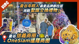 曼谷年輕人最愛逛這區！聖誕節逛暹羅商圈交換禮物，巧遇BKPP合體｜曼谷自由行OneSiam