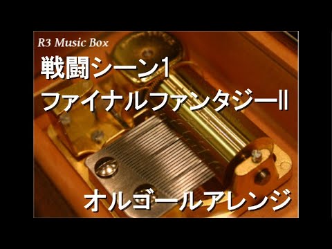 戦闘シーン1/ファイナルファンタジーII【オルゴール】