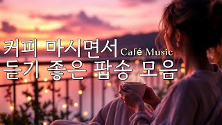 커피 마시면서 듣기 좋은 팝송 모음 #커피마실때듣기좋은음악 #카페음악 #힐링음악