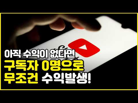 구독자 0명부터 유튜브 쇼츠 수익화하는 방법(유튜브 시작하기)