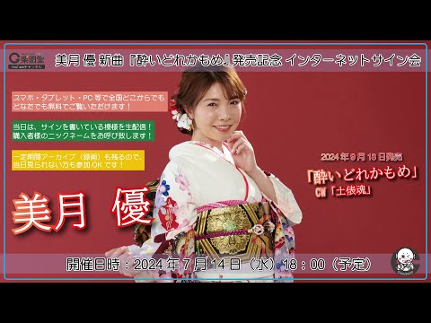 美月優 新曲『酔いどれかもめ/土俵魂』発売記念 インターネットサイン会＠楽園堂