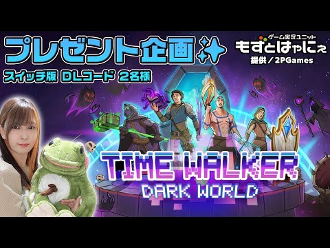 🐤毎週月曜・火曜 #プレゼント企画 🐸#ニンテンドースイッチ 版 DLコード２名様！もずはゃの「#タイムウォーカーダークワールド」【#もずとはゃにぇ】