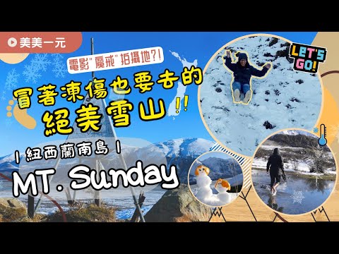 【紐西蘭南島Vlog】MT. SUNDAY 週日山冒著凍傷也要去的絕美雪山！竟是電影"魔戒"第二部曲中伊多拉斯Edoras拍攝地？！這裡還可以免費滑雪梯及堆雪人？！ ｜美美一元 New Zealand