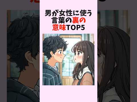 男が女性に使う言葉の裏の意味TOP5　#shorts #恋愛 #恋愛心理学 #恋愛テクニック #雑学 #モテる方法 #本命