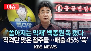 [이슈] 가맹점들 '통곡' 매출 최대 45% 급감…'백종원 리스크' 어디까지/2025년 5월 26일(월)/KBS