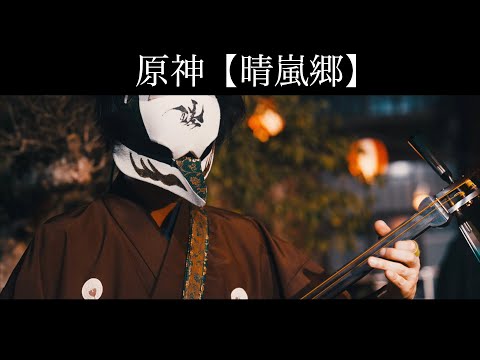 【原神】HoYoFair2023　晴嵐郷