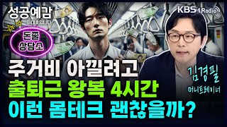 주거비 아낄려고 출퇴근 왕복 4시간, 이런 몸테크 괜찮을까? - 김경필 (머니트레이너) [성공예감 이대호입니다] 2부 심층 인터뷰 | KBS 250220 방송
