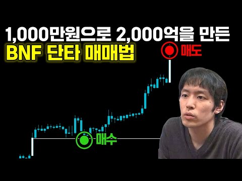 2,000억 일본 전설 BNF가 말하는 스캘핑 매매기법