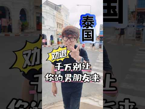 男孩子来泰国旅游这些坑千万别踩 #旅行 #thailandtravel #trip #熱門