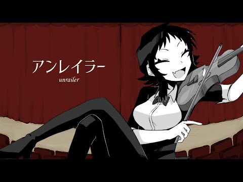 アンレイラー - GUMI[吉田夜世]