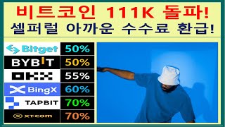 셀퍼럴 비트코인 111K 신고가 갱신보다 더 중요한 레퍼럴 페이백 파트너 등록