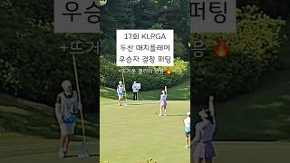두산 매치플레이 우승자 결정 지은 마지막 퍼팅 (feat. 매치퀸 이예원선수)