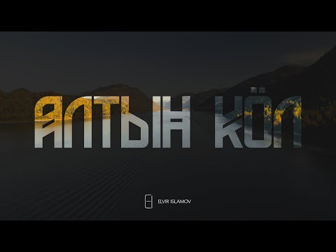 АЛТЫН КӦЛ (Телецкое озеро) / «Кӱски Алтай»