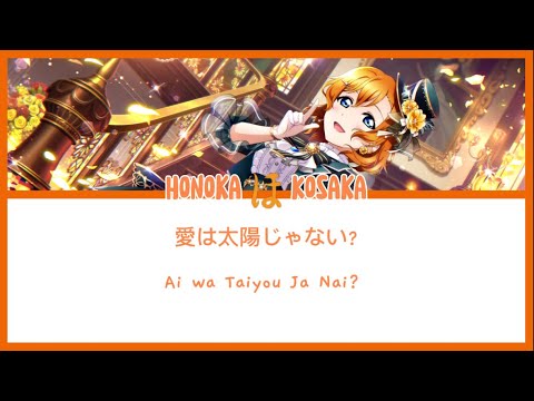 [Honoka Kosaka] 愛は太陽じゃない? - Ai wa Taiyou Ja Nai?  - Lyrics KAN/ROM/ENG