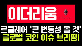 [이더리움클래식] 이더리움 큰 변동성 온다! #이더리움클래식시세 #이더리움클래식호재 #이더리움클래식전망 #이더리움클래식분석