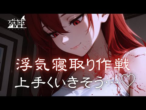 【ヤンデレ/浮気】理解ある年下の女友達が悩みの元凶だった件についてCV殊座