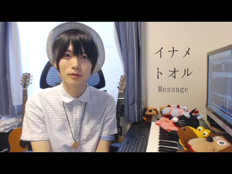【Message】 イナメトオルMV ドキュメンタリー