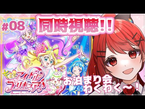 【#キミとアイドルプリキュア 】同時視聴！！！わくわくお泊り会！！！！！💗😉 #愛薔薇りい #VTuber