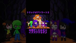 トリックオアトリート‼︎お菓子くれなきゃイタズラするぞ♪