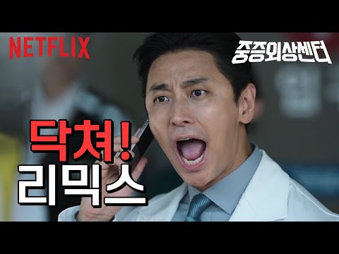 중증외상센터 - 리믹스 [on and on]