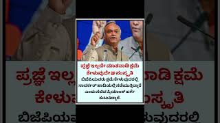 #karnataka #karnatakalivenews #kannadanewslive #kannadashorts #kannada #karnatakacongress