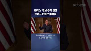 해리스 대선 후보 수락 연설에 트럼프 반응은? #shorts / KBS