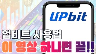 업비트 사용법(비트코인 사는 방법) 이 영상 하나면 끝! #업비트사용법 #비트코인하는법 #코인사는방법