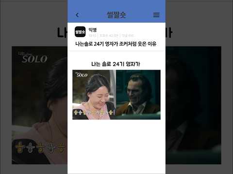 나는솔로 24기 영자가 조커처럼 웃은 이유
